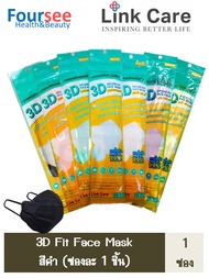 พร้อมส่ง!! หน้ากาก Link Care 3D Mask (ซอง 1 ชิ้น) สีดำ ซื้อครบ5ซอง แถมฟรี 1ซอง