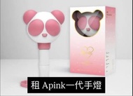 [長期出租] Apink  一代手燈