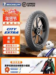 米其林CITY EXTRA 半熱熔摩托車輪胎 防滑防刺鋼絲真空胎電動車胎