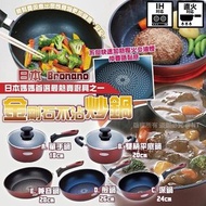 🇯🇵 日本 Bronano 金剛石不沾炒鍋 🍳