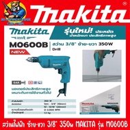 สว่านไฟฟ้า ปรับซ้าย-ขวา ขนาดหัวจับดอก 3/8"(10mm) กำลัง 350w MAKITA รุ่น M0600B (รับประกัน 1ปี)