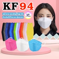 KF94 (10ชิ้น)  สีสดใส หน้ากากเกาหลี Mask KF94 หน้ากาก หน้ากากอนามัย ป้องกันฝุ่นละอองขนาดเล็ก PM2.5