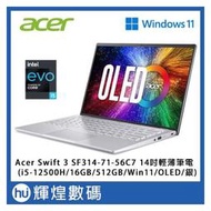 Acer Swift 3 SF314 14吋輕薄筆電i5-12500H/16GB/512GB/Win11/OLED 銀