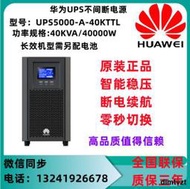 華為UPS5000-A-40KTTL不間斷電源40KVA/40KW在線式穩壓外接蓄電池