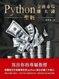Python金融市場賺大錢聖經：寫出你的專屬指標 電子書