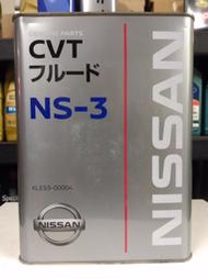 油先生►㊣日本製NISSAN日產NS-3 CVT無段變速箱油*LIVINA TIIDA JUKE X-trail