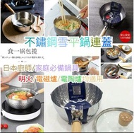 不鏽鋼雪平鍋連蓋