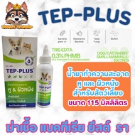 TEP -Plus spray น้ำยาทำความสะอาด หู ผิวหนัง บาดแผล ช่องปาก สำหรับ สัตว์ เลี้ยง ขนาด 115ml