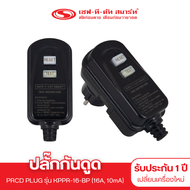 ปลั๊กกันดูด PRCD PLUG (16A 10mA) : เซฟทีคัท สมาร์ท
