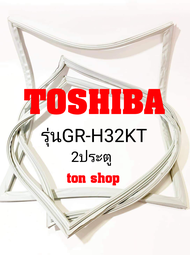 ขอบยางตู้เย็น TOSHIBA 2ประตู รุ่นGR-H32KT