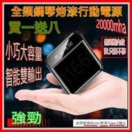 【買一送八】『最強質量』超越60000mAh 高轉換率20000mAh行動電源 行充 當天出貨 品質保證 移動電源