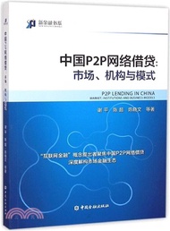 17394.中國P2P網路借貸：市場‧機構與模式（簡體書）