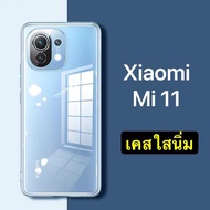 [ เคสใส ] Case Xiaomi Mi 11 เคสโทรศัพท์ เคสใส เคสกันกระแทก case เสี่ยวหมี่ พร้อมส่ง xiaomi mi11