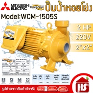 ปั๊มไฟฟ้า MITSUBISHI Superpump ปั๊มน้ำหอยโข่ง มิตซูบิชิ WCM-1505S 2 แรงม้า 220V ขนาด 2" x 2" นิ้ว