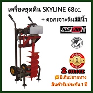 ไม่มีค่าส่ง เครื่องขุดดินรถเข็นแบบ2ล้อ SKYLINE+ดอกเจาะดิน12นิ้วหัวเจาะเป็นเกลียวหนา เครื่องยนต์68cc. รับประกัน1ปี เครื่องขุดดิน พร้อมแท่น