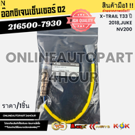 อ๊อกซิเจนเซ็นเซอร์ O2 ตัวบน/หน้า ALMERA 1.0 เทอร์โบ X-trail T33 ปี18 Juke NV200 ปี20-22#216500-7930-