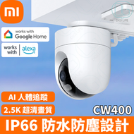 Xiaomi 小米室外攝影機 CW400｜IP66 防水防塵等級