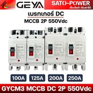 ์NS/ GEYA เบรกเกอร์ DC MCCB 2P 550Vdc รุ่น GYCM3 | 100A / 125A / 200A / 250A | เบรกเกอร์ GYCM3