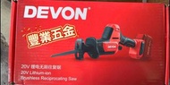 Devon大有，大有DEVON 5830-20v鋰電池老虎鋸，淨機價不含電池和充電器，荃灣門市交收