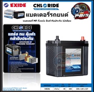 Chloride แบตเตอรี่รถยนต์ MF ขนาด 44B20L ยี่ห้อ Chloride จัดโปรส่งฟรี ประกัน 12เดือน