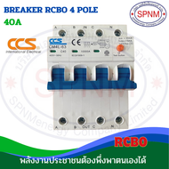 กันดูด 3 เฟส RCBO แบรนด์ CCS รุ่น CM7L-63 4P ขนาด 10A-63A  มอก.909-2548/ IEC61009-1