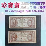 香港政府壹分   舊錢幣 紙幣，港幣 港紙，人民幣，澳門幣，民國幣，第一二三四套人民幣，紀念鈔，連體鈔，中國硬幣，長城幣，金幣，硬幣，女皇頭，伍仙一仙，銀元銀幣，銅錢，古錢，刀幣，布幣，民國大清銀幣銀