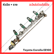 หัวฉีด Toyota Corolla EE100 4E ปี 93-96 1.3cc