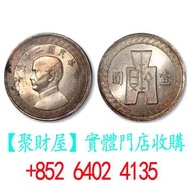 民國二十五年孫中山壹圓中圓