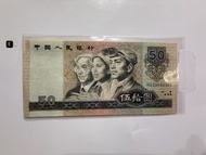 笫四版舊版人民幣1990年50元