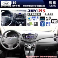 【JHY】HYUNDAI 現代 2008~13 i10 N5 9吋 安卓多媒體導航主機｜8核心4+64G｜樂客導航王