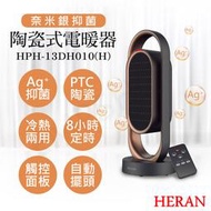【禾聯HERAN】奈米銀抑菌陶瓷式電暖器 HPH-13DH010(H) 電暖器 陶瓷電暖器
