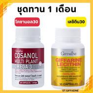 โคซานอล เลซิติน กิฟฟารีน เซตคู่ ดูแลสุขภาพ Cosanol Lecithin Giffarine
