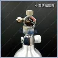 多彩雲水族⛅水草專業《二氧化碳CO2微調閥 / 小單錶》鋼瓶、鋁瓶調節閥，水草培育，造景缸必備、出氣 控制開關