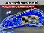 ครอบกรองใสพร้อมกรองอากาศสีสำหรับรุ่นPCX160/CLICK160/ADV160