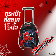 SpiderMan กระเป๋าล้อลาก 15นิ้ว กระเป๋าเด็กนักเรียน ลิขสิทธิ์แท้ งานขึ้นห้าง