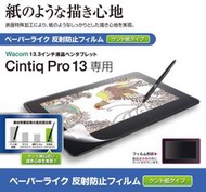 北車 ELECOM Wacom Cintiq Pro 13吋 (TB-WCP13FLAPLL) 擬紙感 保護貼 肯特紙