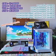 คอมพิวเตอร์ คอมประกอบ เล่นเกม ทำงาน เรียน i5-9400F 4.1G 6C/6T|DDR4 16G|GTX1060 3G|M2 512G|LED20-27 U