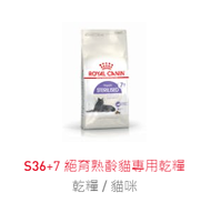 【免運】ROYAL CANIN 皇家📢S36+7 絕育熟齡貓專用乾糧🔥譽的生活美食舖