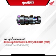 เพลาลูกเบี้ยวฮอนด้าแท้เบิกศูนย์ สำหรับรถรุ่น PCX150 (2014-2017)/CLICK125 (2015) (รหัสสินค้า14100-K35