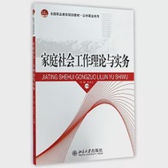 家庭社會工作理論與實務 作者：何靜（主編）