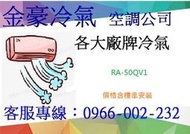 金豪冷氣空調 ( RA50QV1 / RA-50QV1 )日立變頻冷專窗型 適:8坪~免費標準按裝好禮五選一