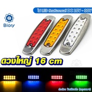 ดวงใหญ่ 16cm NEW Biory DC 10-30Volt ไฟ LED รถบรรทุก เทเลอร์ ไฟราวข้าง รถกระบะ ไฟเลี้ยว รถพ่วง ไฟท้าย ไฟถอย กันน้ำ100% ไฟแต่งกระพิบข้าง (1ชิ้น) E44 2SA