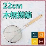 22cm wooden handle large colander/fried fence/frying net draining noodle colander/filter net/noodle 