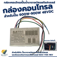 กล่องคอนโทรลปั๊มน้ำบาดาลบัสเลส 900w48v MTEC DSL-48(ซีลกันน้ำ) MAX VOC 96V