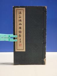 承綸二手(3B41) 溪山煙雨樓詩存 第二集 陳逢源 民51年初版 線裝書