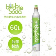 【法國BubbleSoda】全自動氣泡水機專用二氧化碳氣瓶60L