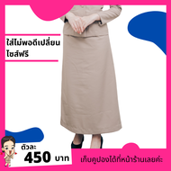 ชุดข้าราชการมุสลิม / กระโปรงยาวมุสลิม / ชุดข้าราชการอิสลาม