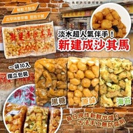 預購淡水老街名產新建成沙琪瑪 (1袋10入)