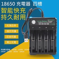 18650鋰電池 四槽充電器 18650充電電池4槽充座 (USB電源) 黑色