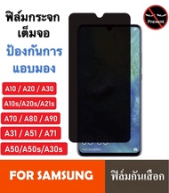 ฟิล์มกันแอบมอง Samsung A71 / A51 / A31 / A50 / A50s / A30s / A70 ฟิล์มกันเสือก Samsung ฟิล์มกระจก Sa